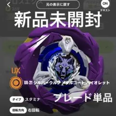 【新品未開封・ブレード単品】シルバーウルフ メタルコート：バイオレット