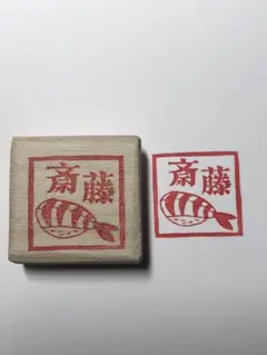 お名前消しゴムはんこ　『斎藤』　寿司　海老