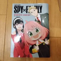 SPY×FAMILY公式ガイドブック