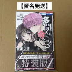 【匿名発送】多聞くん今どっち!? 5巻　特装版
