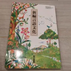 新編言語文化 東京書籍