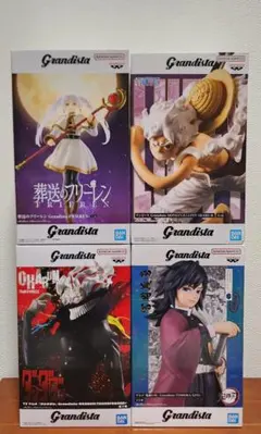 【Grandista】フィギュア４点セット
