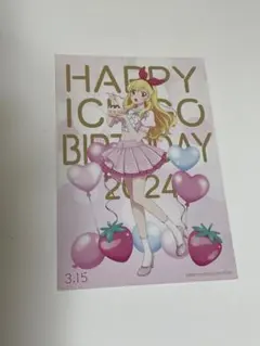 アイカツ！ 星宮いちご バースデー ポストカード 2024 サイン付き