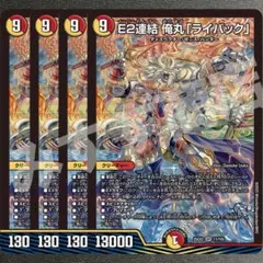 E2連結 俺丸「ライバック」　4枚　25EX2SR15