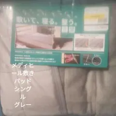 MEDIHEAL 敷きパッド・ベッドパッド グレー