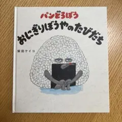 パンどろぼう おにぎりぼうやのたびだち
