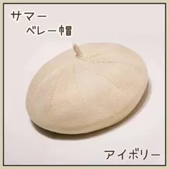 ★アイボリー★サマー ベレー帽 夏 おしゃれ帽子 レディース