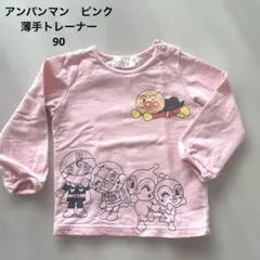 アンパンマン　ピンク　薄手トレーナー　90