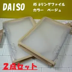 DAISO A5 6リングファイル 2点セット ベージュ