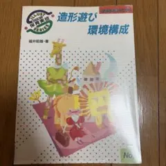 造形遊び 環境構成 保育実技シリーズ 福井昭雄