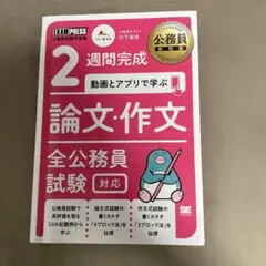 公務員 小論文試験対策 2週間完成動画とアプリで学ぶ論文・作文全公務員試験対応