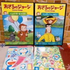 おさるのジョージ　ハンバーガーをつくろう　ワンワンウエスタン　DVD