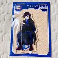 鬼滅の刃　冨岡義勇　AGF2023 アクリルマスコット　アクリルスタンド