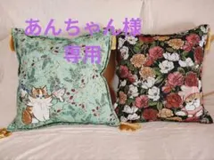 【あんちゃん様専用】新品　モフサンド　mofusand 日比谷花壇　ゴブラン織