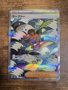 サーファー SAR トレーナーズ サポート ポケカ