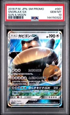 PSA10カビゴンGX PROMO SM-Pプロモカード 001　910 カビゴンGX PROMO SM-Pプロモカード 001/SM-P PSA10&9 - メルカリ