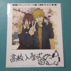 【値下げ】【完全未開封】チェンソーマン 高校入学式 ブロマイド