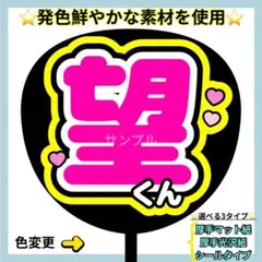 ⭐️よく目立つ⭐️ 望くん うちわ文字 ファンサ うちわ