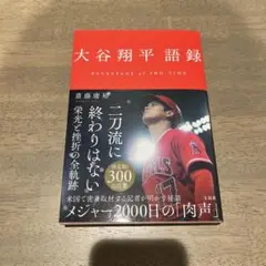 大谷翔平語録
