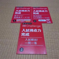 Challenge 入試得点力完成