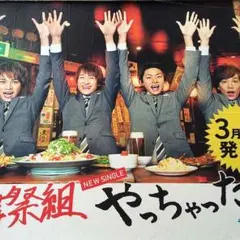 舞祭組 やっちゃった 通常盤