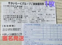 ★匿名発送★すかいらーくグループ25%割引優待券1枚　2026年8月末日までのサムネイル