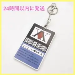 HUNTER×HUNTER ハンターライセンス パスケース キーホルダー