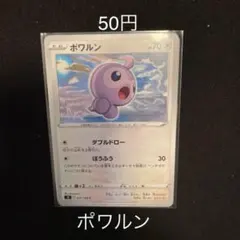 ポケカ　ポワルンs9