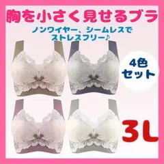 胸を小さく見せるブラ　着痩せブラ　シームレス ノンワイヤー ナイトブラ　4色