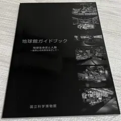 お値下げ！新品未使用！国立科学博物館　地球館ガイドブック