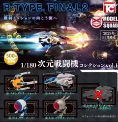 R-TYPE FINAL2 1/180次元戦闘機コレクション Vol.1