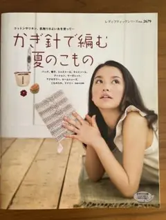 かぎ針で編む夏のこもの
