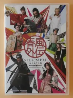 あ*さ様 セル版DVD【舞台 春風外伝】蒼井翔太 天宮良 岩﨑大 愛原実花 汐崎