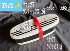 【新品　未使用】リラックマ ランチボックス 2段　弁当箱のサムネイル