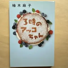 【美品「ほぼ新品」】「3時のアッコちゃん」柚木麻子