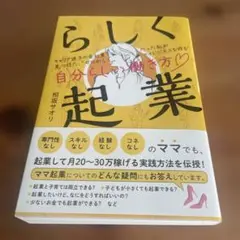 らしく起業