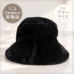 ファー バケットハット ブラック フリーサイズ