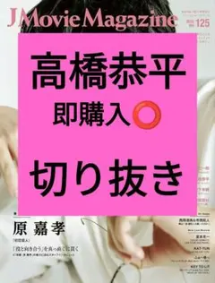 高橋恭平 J movie magazine vol.125 切り抜き 最新号