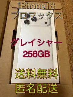 iPhone18ProMax 256GB 未開封　グレイシャー 匿名配送