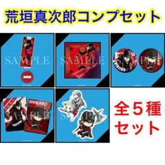 グッスマくじ ペルソナ3 荒垣真次郎 フルセット アクスタ ミニ色紙 缶バッジ他