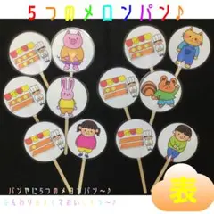 5つのメロンパン　ペープサート　ソングシアター　誕生会　保育教材　パン屋