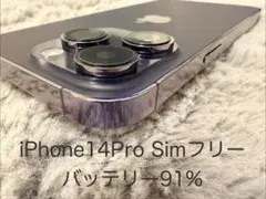 iPhone 14 Pro SIMフリー 美品 91%バッテリー