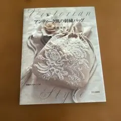 アンティーク風の刺繍バッグ Victorian style