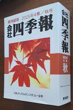 【新品未使用】会社四季報 2025年4集　秋号