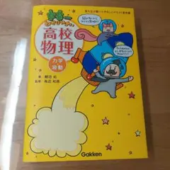宇宙一わかりやすい 高校物理 力学・波動