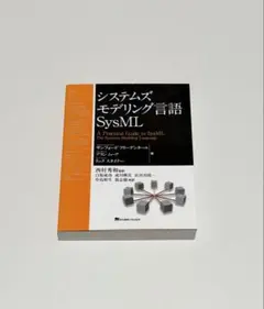 システムズモデリング言語SysML