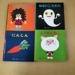 せなけいこ 絵本 4冊セット まとめ売り