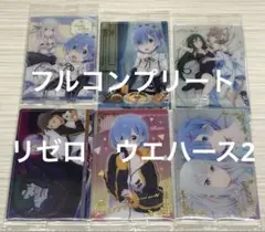 ※内袋未開封 Re:ゼロから始める異世界生活ウエハース3 リゼロ コンプ 内袋未開封 Re:ゼロから始める異世界生活ウエハース3 リゼロ コンプ