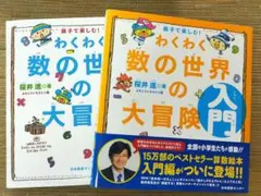 わくわく 数の世界の大冒険 入門、入門　2冊セット