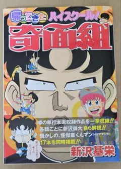 帰ってきたハイスクール！奇面組 ＆ 奇面組解体全書 - メルカリ